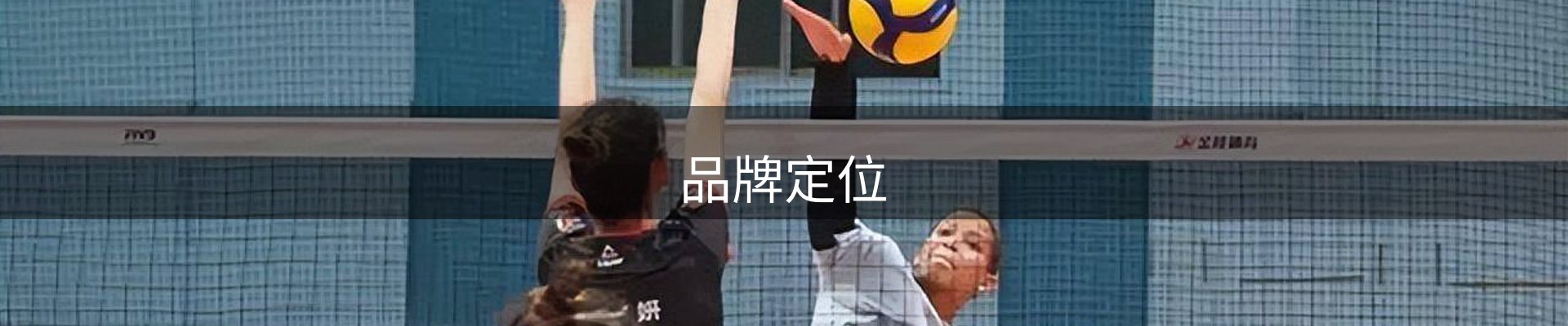 品牌定位
